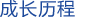 成长历程